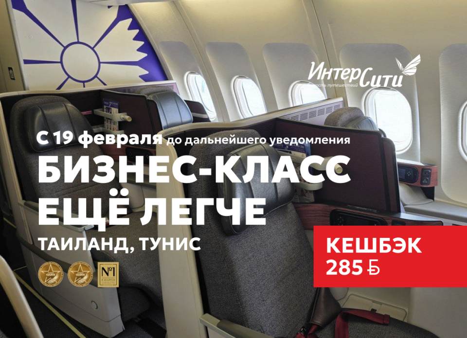Акция для турагентов от «ИНТЕРСИТИ»: получайте кешбэк при бронировании перелета бизнес-классом!