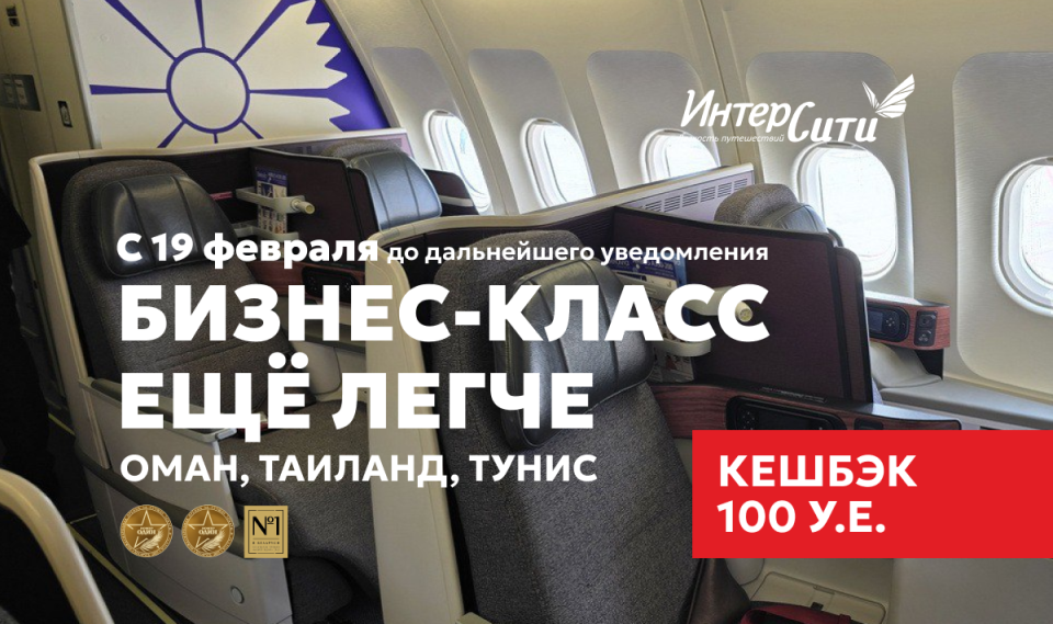 Акция для турагентов от «ИНТЕРСИТИ»: получайте кешбэк при бронировании перелета бизнес-классом!