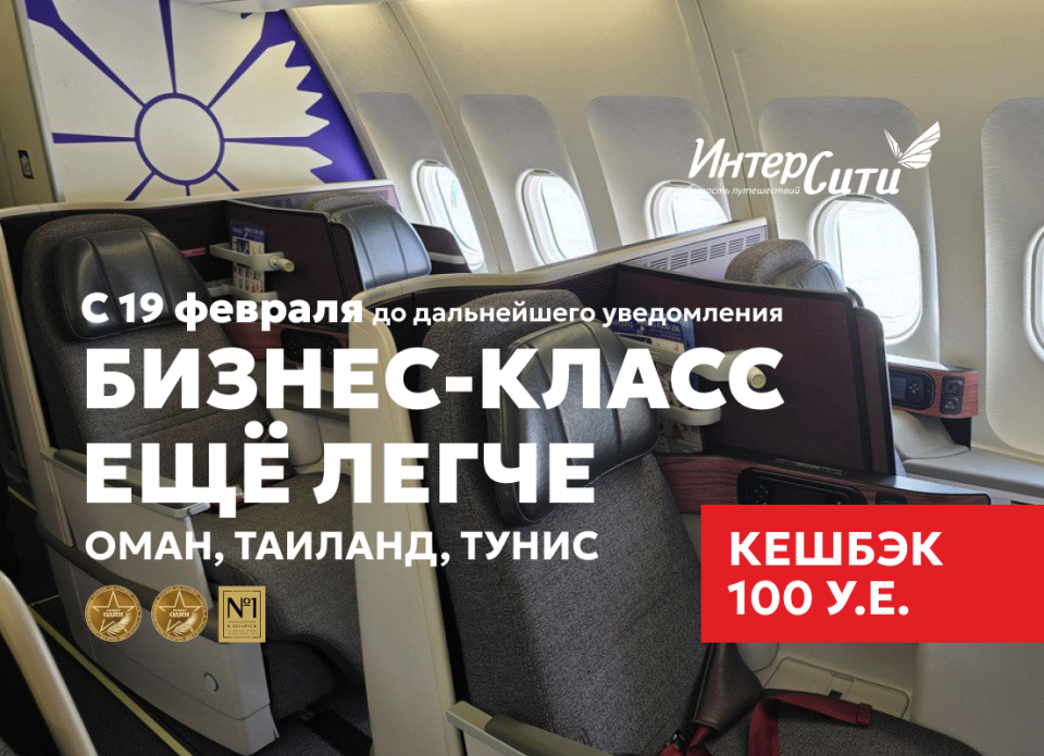 Акция для турагентов от «ИНТЕРСИТИ»: получайте кешбэк при бронировании перелета бизнес-классом!