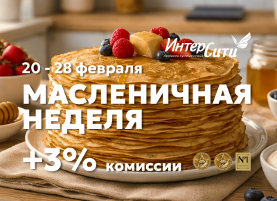 «Масленичная неделя» в компании «ИНТЕРСИТИ»!