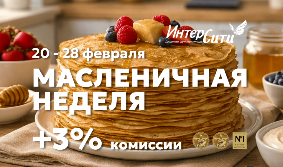 «Масленичная неделя» в компании «ИНТЕРСИТИ»!