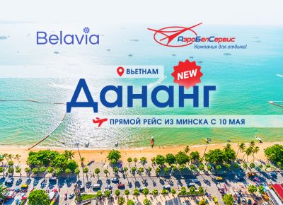 С 10 мая «Белавиа» летит в Дананг: третье прямое направление во Вьетнам из Беларуси