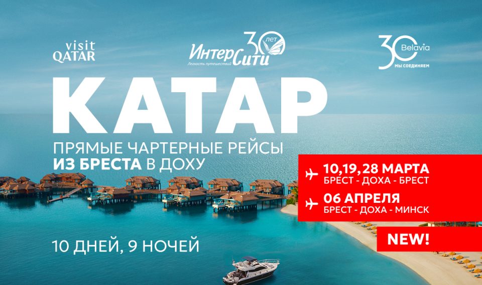 «Белавиа» и «ИНТЕРСИТИ» запускают чартерную программу в Катар из Бреста!