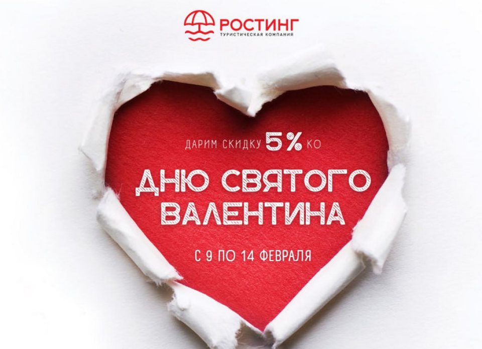 «РОСТИНГ» запускает акцию ко Дню всех влюбленных!