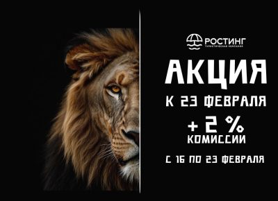 Туроператор «Ростинг» запускает акцию для агентов к 23 февраля!