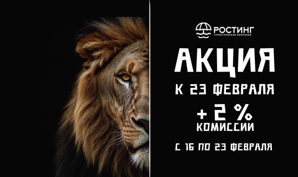 Туроператор «Ростинг» запускает акцию для агентов к 23 февраля!