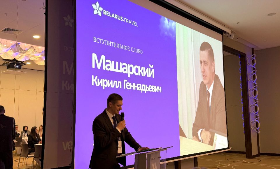 В Беларуси прошла конференция «Синхронизация компетенций в туристической индустрии»