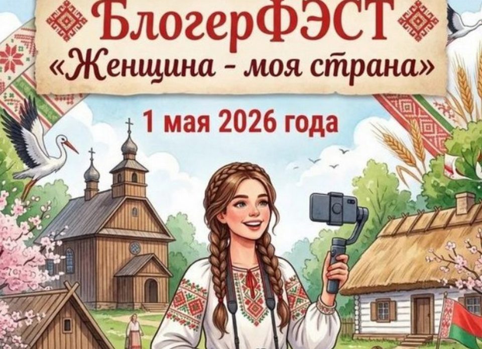 В Белорусском государственном музее народной архитектуры и быта состоится фестиваль блогеров «Женщина – моя страна» 