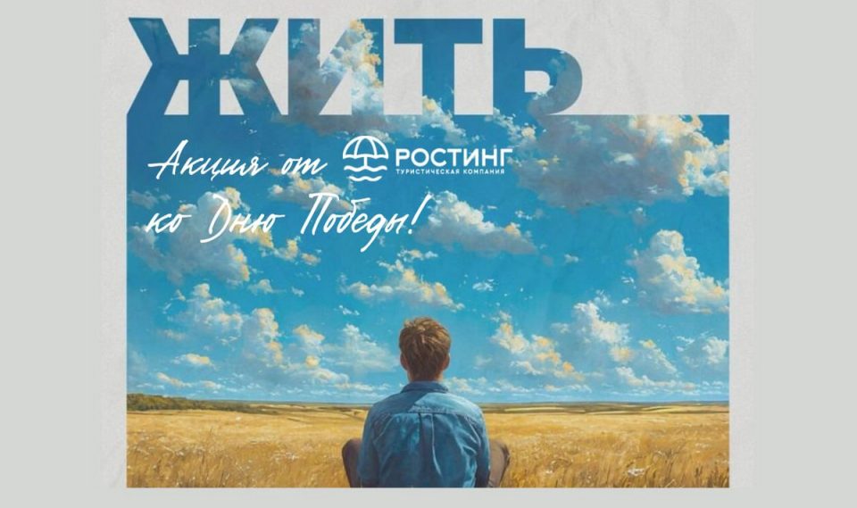 Акция от туроператора «РОСТИНГ» в преддверии Дня Победы