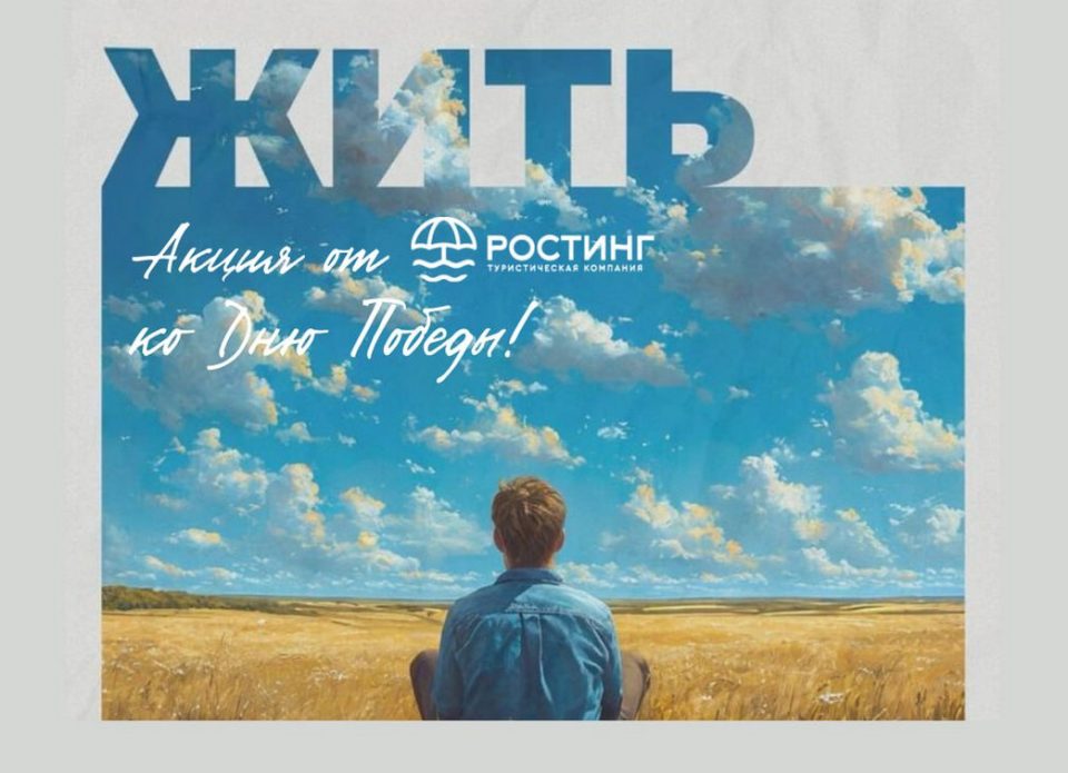 Акция от туроператора «РОСТИНГ» в преддверии Дня Победы
