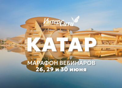 «ИНТЕРСИТИ» возобновляет чартеры в Катар: агентов ждет обучающий интенсив по направлению