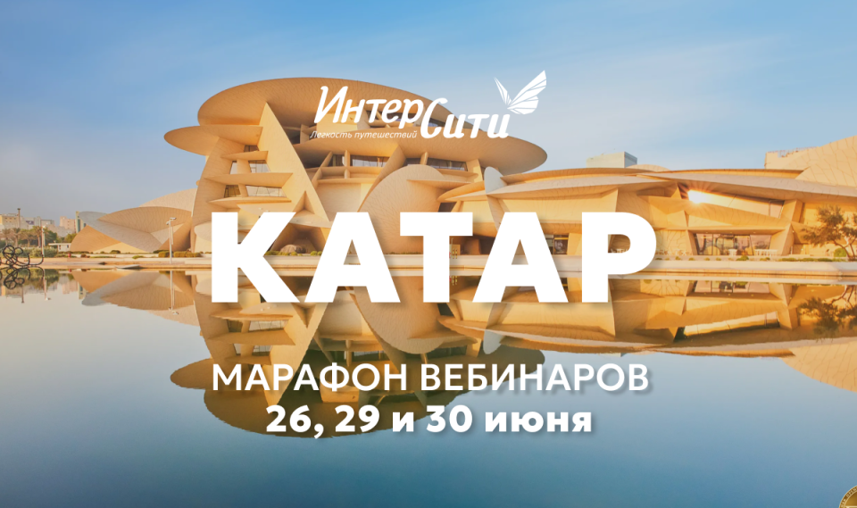 «ИНТЕРСИТИ» возобновляет чартеры в Катар: агентов ждет обучающий интенсив по направлению