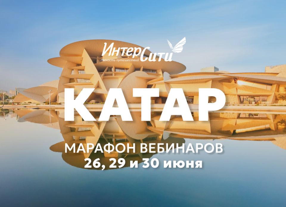 «ИНТЕРСИТИ» возобновляет чартеры в Катар: агентов ждет обучающий интенсив по направлению