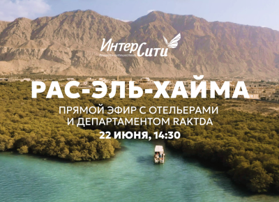Приглашаем на подкаст с отельерами Рас-эль-Хаймы и Департаментом RAKTDA