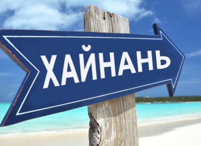 Группа белорусских врачей отправится на Хайнань, чтобы изучить возможности лечебного туризма