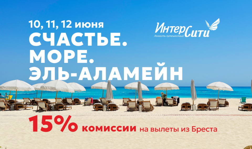 Туроператор «ИНТЕРСИТИ» объявляет акцию «Счастье. Море. Эль-Аламейн»!