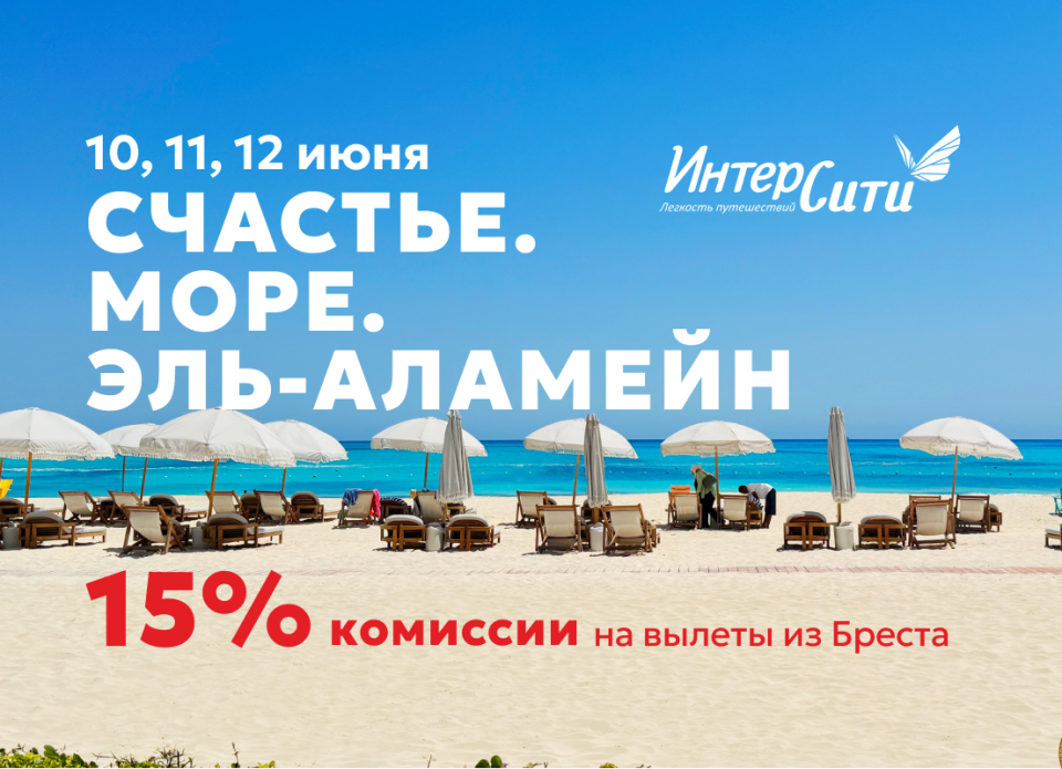 Туроператор «ИНТЕРСИТИ» объявляет акцию «Счастье. Море. Эль-Аламейн»!