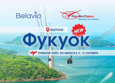 «Белавиа» и «АэроБелСервис» объявили полетную программу на Фукуок: рейсы с 13 октября 2026 года