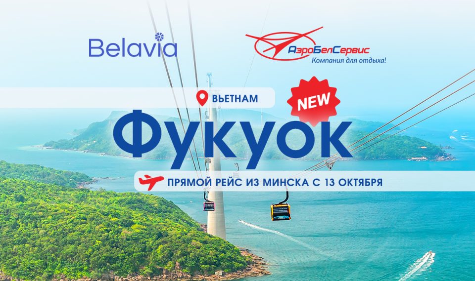 «Белавиа» и «АэроБелСервис» объявили полетную программу на Фукуок: рейсы с 13 октября 2026 года
