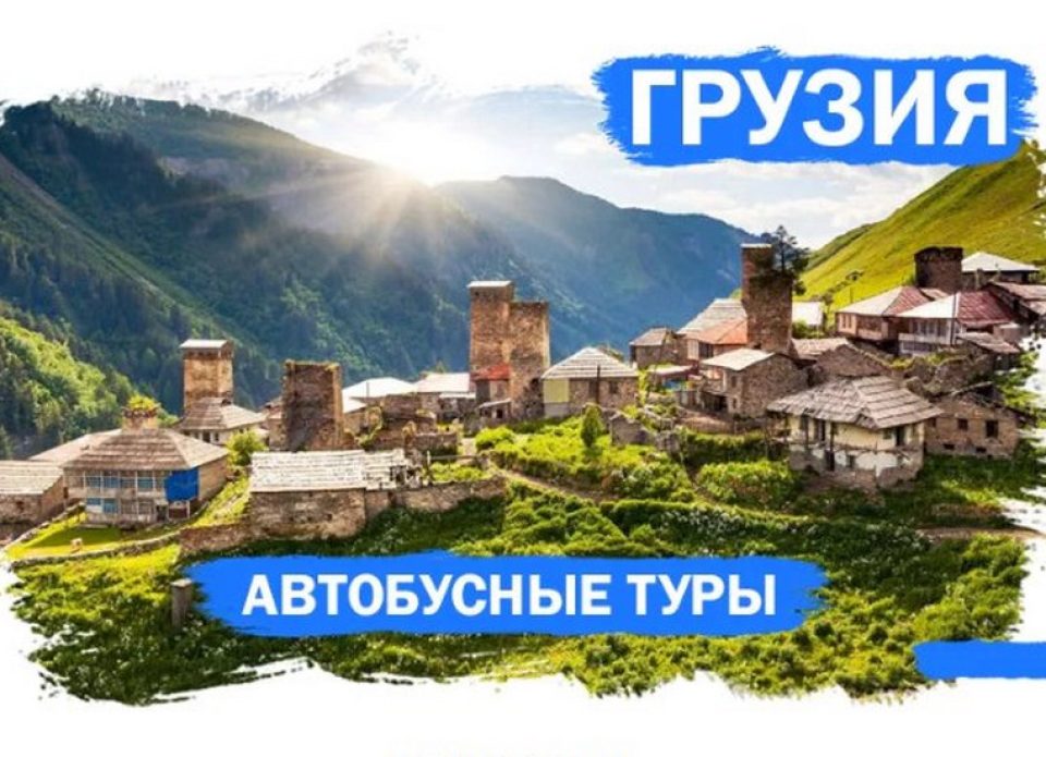 Автобусные туры в Грузию: для тех, кто хочет максимум за разумный бюджет