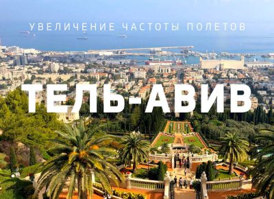 С 7 июля по 25 августа «Белавиа» увеличивает количество рейсов в Израиль