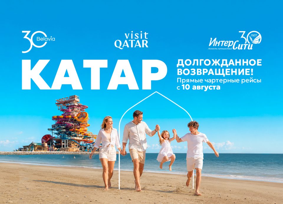 «Белавиа» и «ИНТЕРСИТИ» возобновляют чартеры в Катар с 10 августа 2026 года