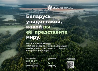До 10 тысяч рублей – за концепцию туристического образа Беларуси