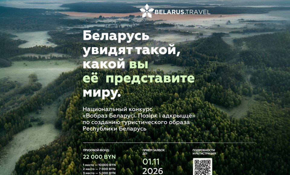 До 10 тысяч рублей – за концепцию туристического образа Беларуси