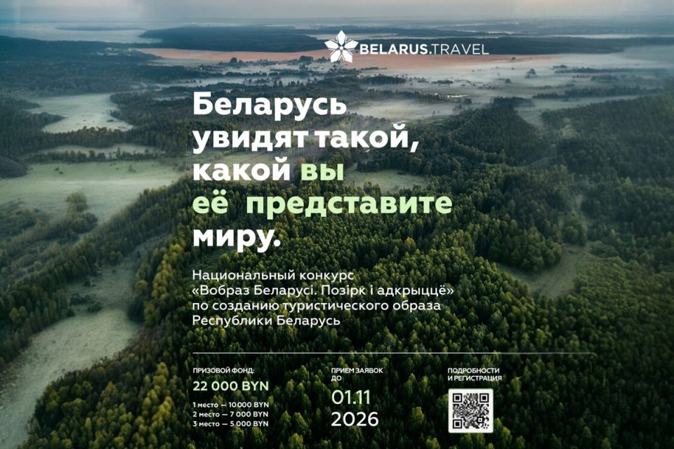 До 10 тысяч рублей – за концепцию туристического образа Беларуси