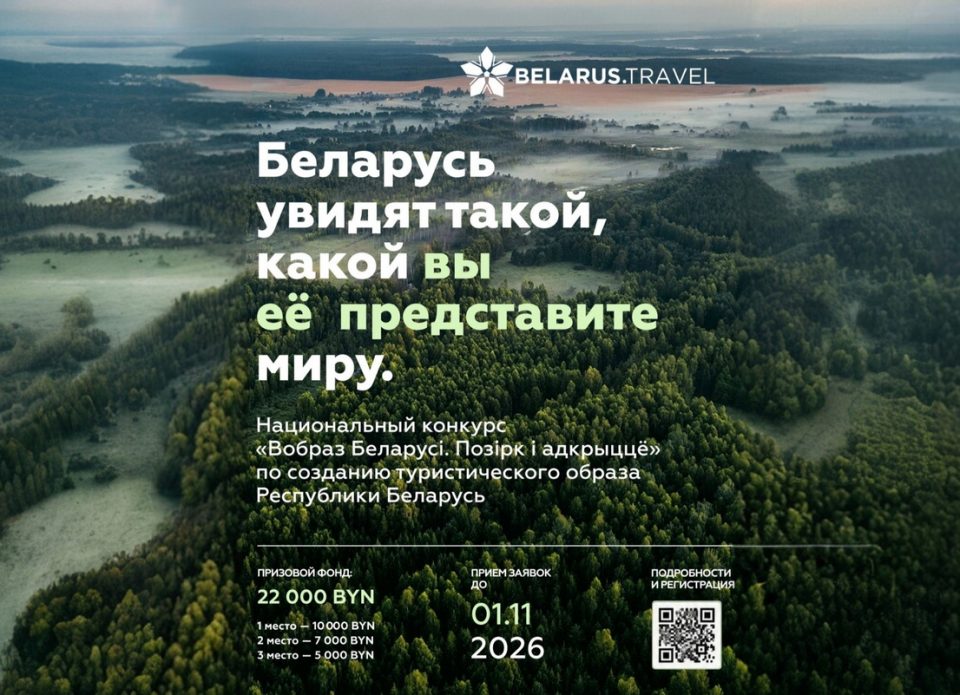 До 10 тысяч рублей – за концепцию туристического образа Беларуси