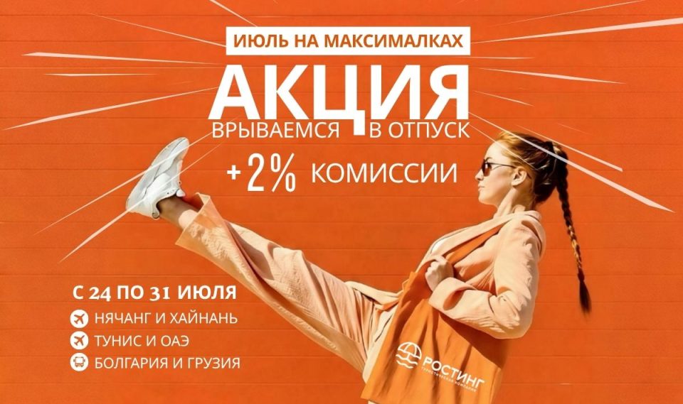 «Июль на максималках»: акция для турагентов от туроператора «РОСТИНГ»