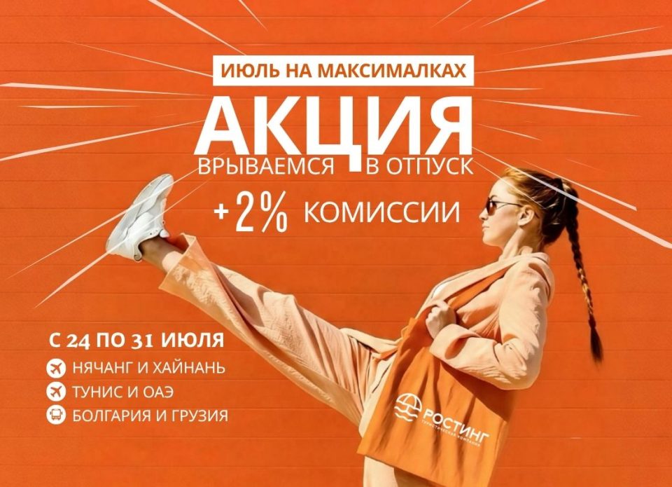 «Июль на максималках»: акция для турагентов от туроператора «РОСТИНГ»