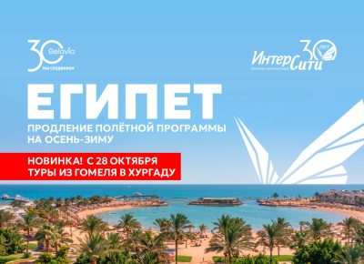 «ИНТЕРСИТИ» открыл продажи туров в Египет на зиму-весну 2026/27 и запускает рейсы в Хургаду из Гомеля