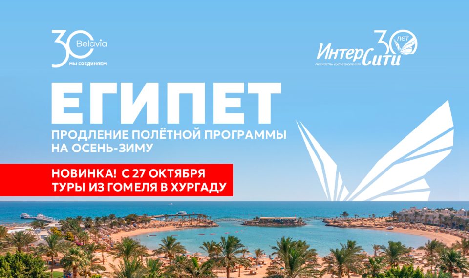 «ИНТЕРСИТИ» открыл продажи туров в Египет на зиму-весну 2026/27 и запускает рейсы в Хургаду из Гомеля
