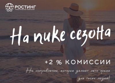 «РОСТИНГ» запускает акцию «На пике сезона»: 2% к стандартной комиссии