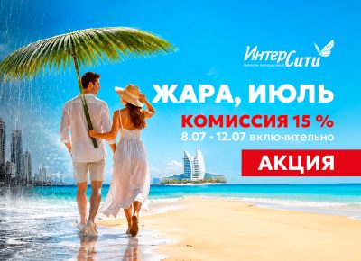 «ИНТЕРСИТИ» запускает акцию для турагентов «Жара, июль!»