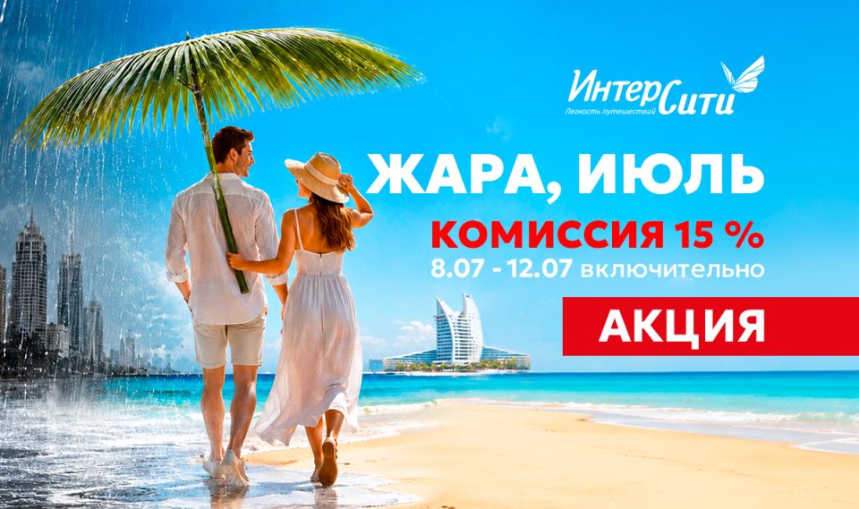 «ИНТЕРСИТИ» запускает акцию для турагентов «Жара, июль!»