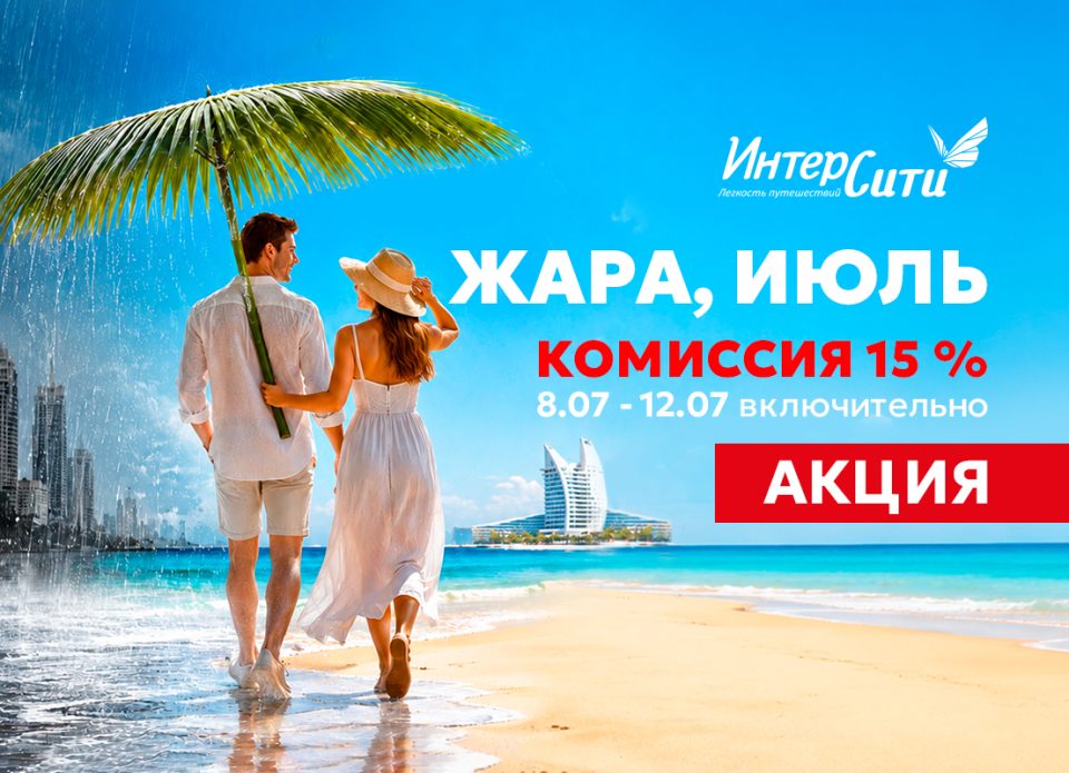 «ИНТЕРСИТИ» запускает акцию для турагентов «Жара, июль!»
