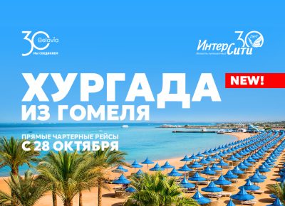 Первый вылет из Гомеля в Хургаду состоится 28 октября 2026 года