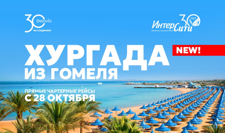 Первый вылет из Гомеля в Хургаду состоится 28 октября 2026 года