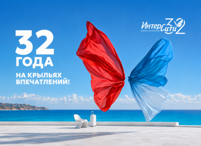 23 августа исполняется 32 года туроператору «ИНТЕРСИТИ». Поздравляем!