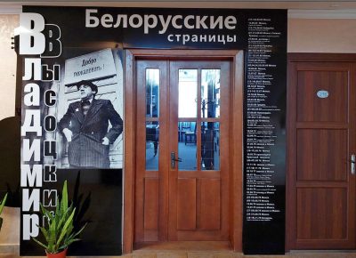 «Белорусские страницы Владимира Высоцкого» в гостинице «Буг» в Бресте