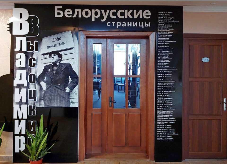 «Белорусские страницы Владимира Высоцкого» в гостинице «Буг» в Бресте
