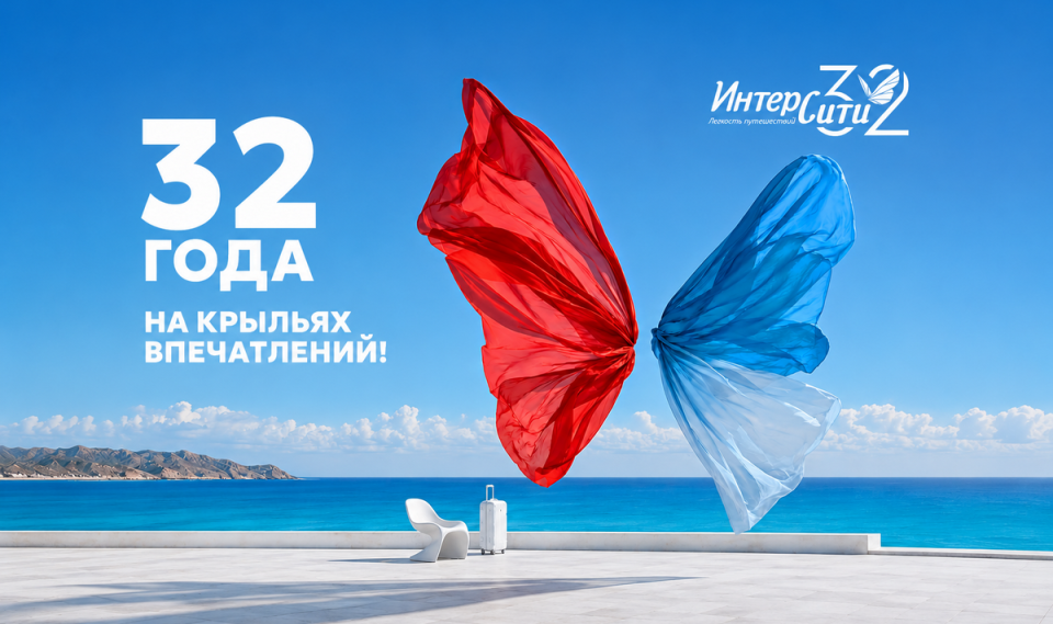 23 августа исполняется 32 года туроператору «ИНТЕРСИТИ». Поздравляем!