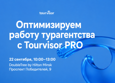22 сентября Tourvisor впервые проведет в Минске семинар для туристических компаний