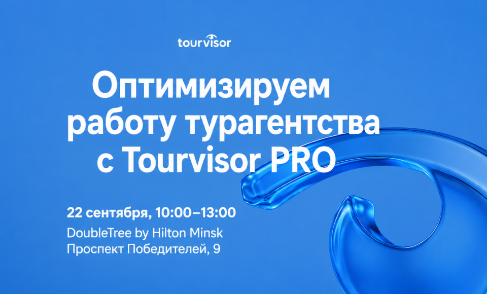 22 сентября Tourvisor впервые проведет в Минске семинар для туристических компаний