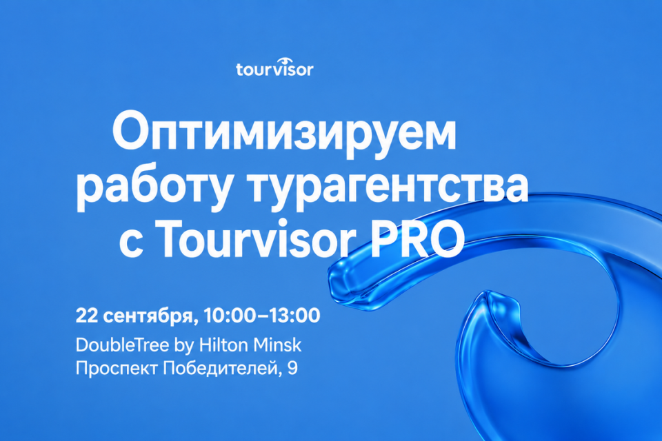 22 сентября Tourvisor впервые проведет в Минске семинар для туристических компаний