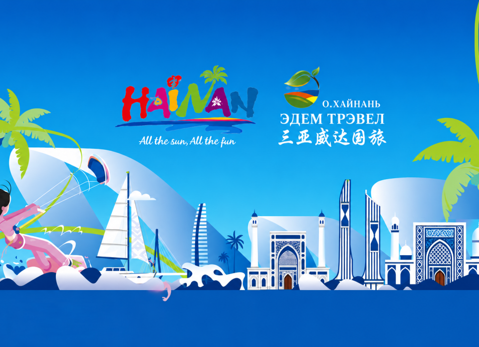 1 сентября в Минске пройдет масштабный воркшоп «Хайнань – 2026»  