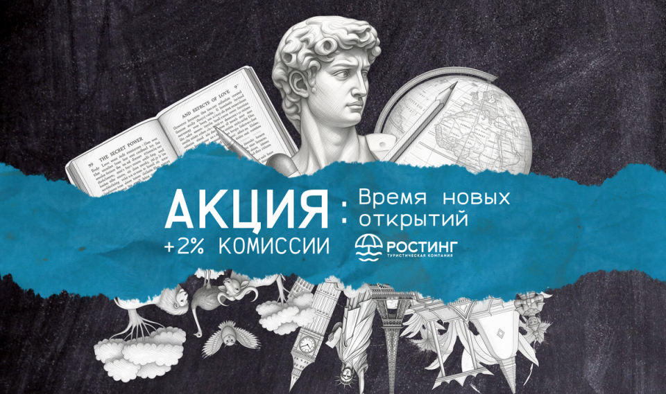 Время новых открытий: акция от туроператора «РОСТИНГ» ко Дню знаний