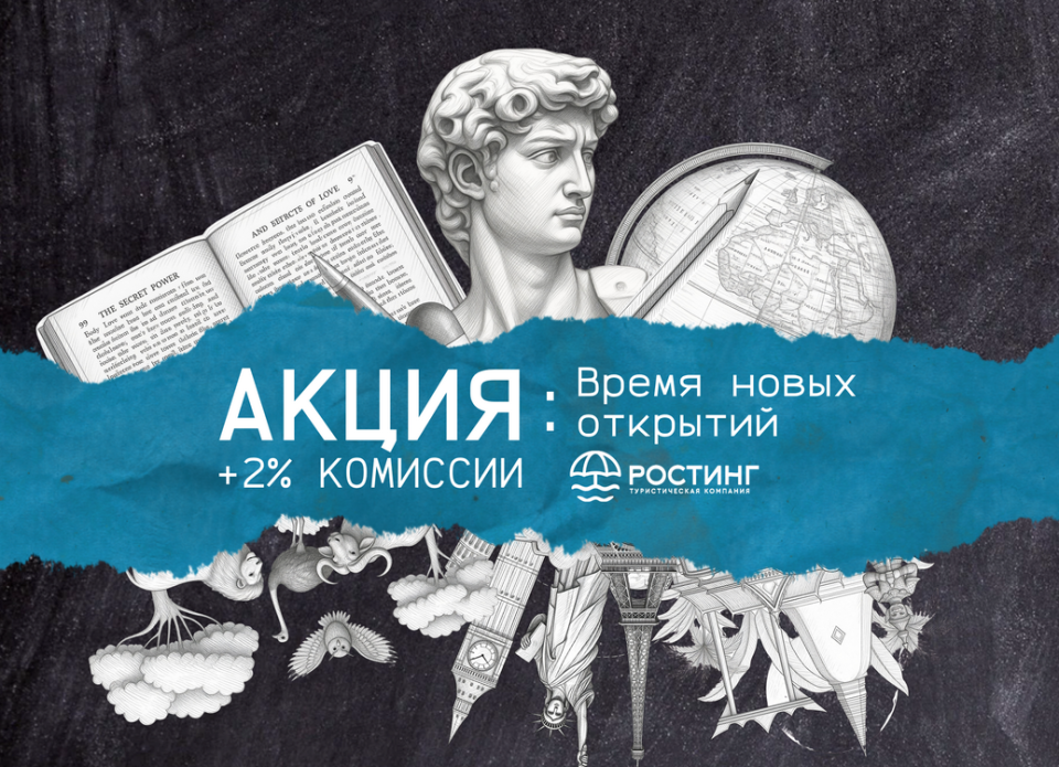 Время новых открытий: акция от туроператора «РОСТИНГ» ко Дню знаний